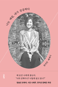 나는 매일, 내가 궁금하다 커버