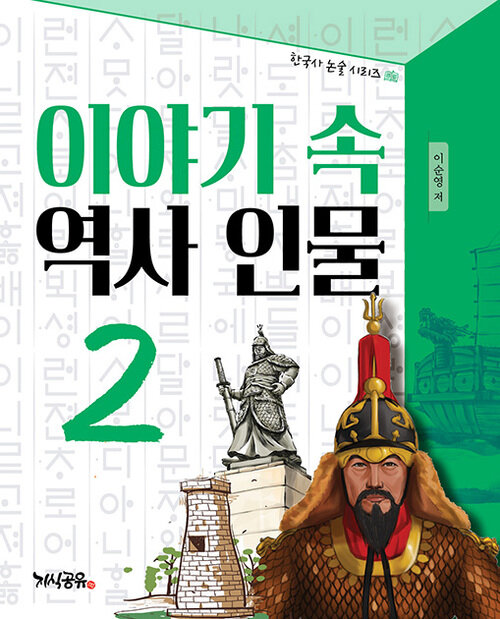 이야기 속 역사 인물 2