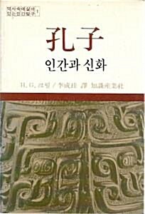 [중고] 공자 - 인간과 신화