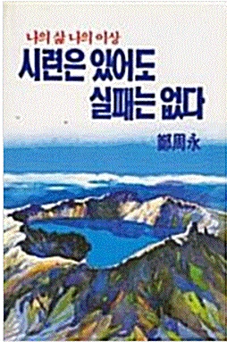 [중고] 시련은 있어도 실패는 없다 