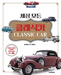 세상 모든 클래식카 =1920~1950년대까지 전설의 자동차 베스트 16 /Classic car 