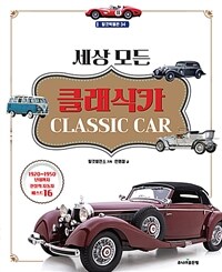 세상 모든 클래식카= Classic car