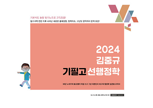 [중고] 2024 김중규 필기노트 기필고 선행정학