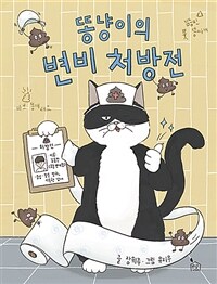 똥냥이의 변비 처방전