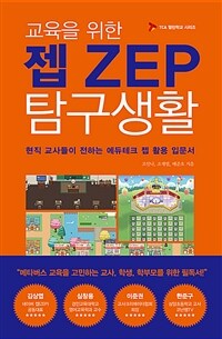 교육을 위한 젭(ZEP) 탐구생활 - 현직 교사들이 전하는 에듀테크 젭 활용 입문서