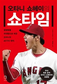 오타니 쇼헤이의 쇼타임  : 평범함을 위대함으로 바꾼 오타니의 40가지 원칙  