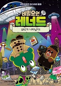 비밀요원 레너드. 15, UFO가 나타났다!