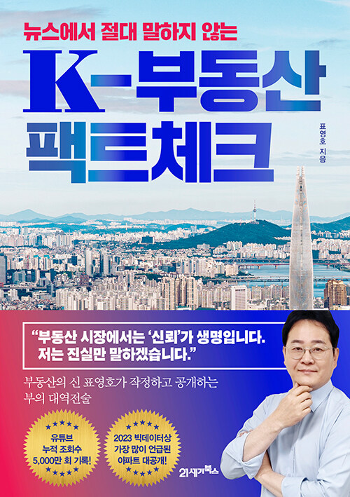 뉴스에서 절대 말하지 않는 K-부동산 팩트체크