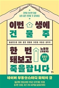 이번 생에 건물주 한 번 돼보고 죽을랍니다 