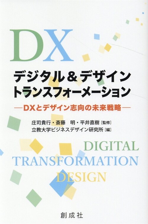 デジタル&デザイン·トランスフォ-メ-ション―DXとデザイン志向の未來戰略―