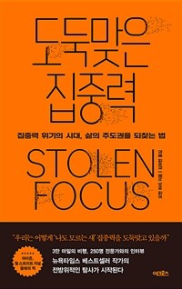 도둑맞은 집중력 :집중력 위기의 시대, 삶의 주도권을 되찾는 법 표지