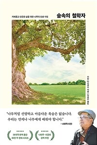 숲속의 철학자 :지혜롭고 안온한 삶을 위한 나무의 인생 수업 