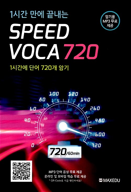 [중고] 1시간 만에 끝내는 Speed Voca 720