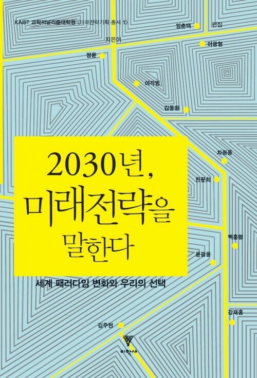 2030년, 미래전략을 말한다 : 세계 패러다임 변화와 우리의 선택