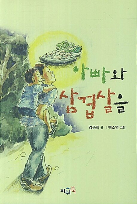 [중고] 아빠와 삼겹살을