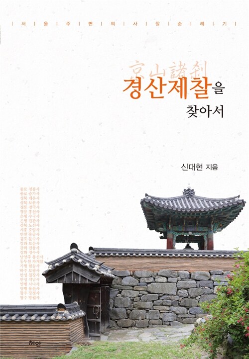 경산제찰을 찾아서