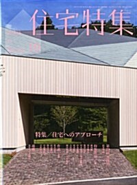 新建築 住宅特集 2013年 10月號 [雜誌] (月刊, 雜誌)