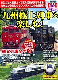 九州極上列車を樂しむ!: おとなののんびり列車の旅 (Gakken Mook おとなののんびり列車の旅) (ムック)