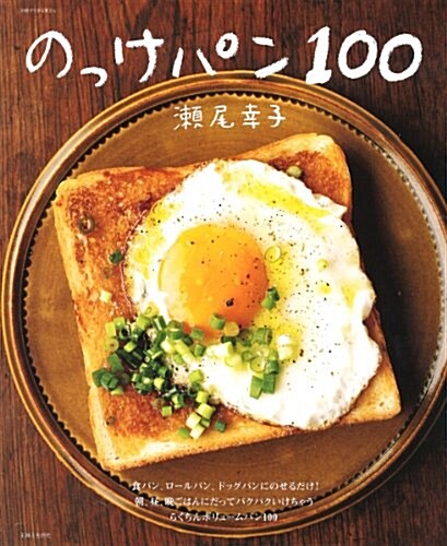のっけパン100 (別冊すてきな奧さん) (ムック)