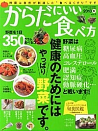 からだにいい食べ方 2013秋 BISES 2013年 11月號增刊 [雜誌] (不定, 雜誌)