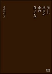 美しい風景の中の住まい學 (單行本(ソフトカバ-))