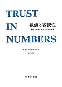 數値と客觀性――科學と社會における信賴の獲得 (單行本)