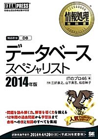 情報處理敎科書 デ-タベ-ススペシャリスト 2014年版 (EXAMPRESS) (單行本(ソフトカバ-))