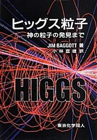 ヒッグス粒子―神の粒子の發見まで (單行本)