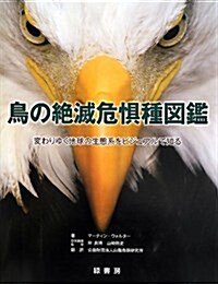 鳥の絶滅危懼種圖鑑―變わりゆく地球の生態系をビジュアルで知る (大型本)