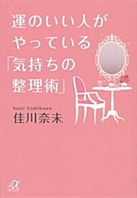 運のいい人がやっている「氣持ちの整理術」 (講談社+アルファ文庫 A 132-2) (文庫)