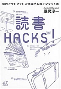 讀書HACKS! 知的アウトプットにつなげる超インプット術 (講談社+アルファ文庫 G 0-5) (文庫)