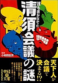 誰も書かなかった 淸須會議の謎 (中經の文庫 お 10-3) (文庫)