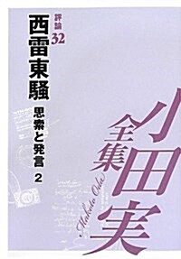 小田實全集 評論〈32〉西雷東騷―思索と發言2 (單行本)