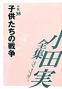 小田實全集 小說〈38〉子供たちの戰爭 (單行本)