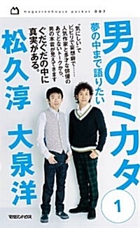 男のミカタ1  夢の中まで語りたい (magazinehouse pocket) (新書)