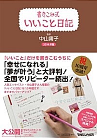 書きこみ式 いいこと日記 2014年版 (單行本(ソフトカバ-))