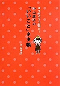 幸せはあなたの隣に!  中山庸子の「いいこと」ネタ帳 (單行本(ソフトカバ-))