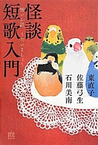 怪談短歌入門 怖いお話、うたいましょう (幽BOOKS) (單行本)