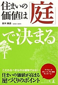 住まいの價値は「庭」で決まる (單行本)