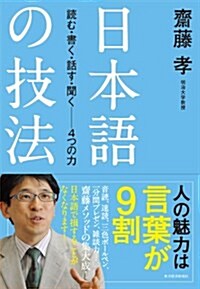 日本語の技法: 讀む·書く·話す·聞く──4つの力 (單行本)