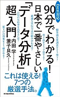 Excel對應 90分でわかる! 日本で一番やさしい「デ-タ分析」超入門 (單行本)