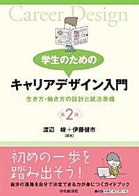 學生のための キャリアデザイン入門第2版 (第2, 單行本)