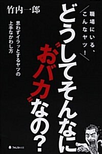 どうしてそんなに“おバカ”なの？ (單行本)