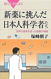 新藥に挑んだ日本人科學者たち (ブル-バックス 1831) (新書)