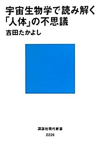 宇宙生物學で讀み解く「人體」の不思議 (講談社現代新書) (新書)