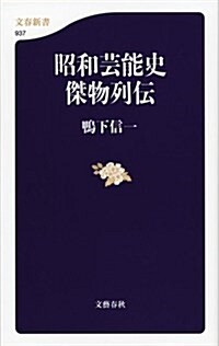 昭和藝能史 傑物列傳 (文春新書 937) (新書)