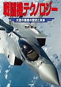 戰鬪機テクノロジ-  ~大空の覇者の歷史と未來~ (ARIADNE MILITARY) (單行本(ソフトカバ-))