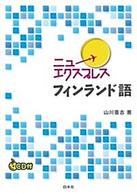 CD付 ニュ-エクスプレス フィンランド語 (單行本(ソフトカバ-))