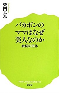 (002)バカボンのママはなぜ美人なのか (ポプラ新書) (新書)