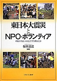 東日本大震災とNPO·ボランティア: 市民の力はいかにして立ち現れたか (單行本)